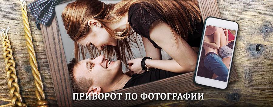 Сильный приворот по фотографии | Шаран