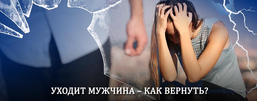 Как вернуть мужа в семью – действенный способ от гадалки в Шаране
