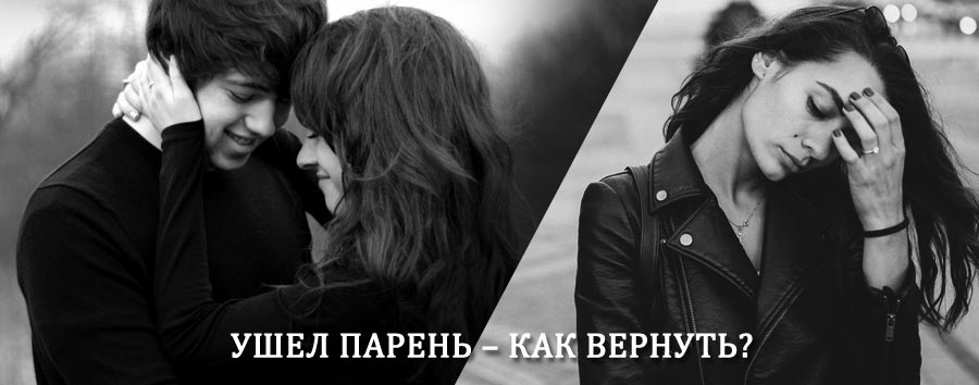 Как вернуть парня после расставания – действенный приворот от гадалки в Шаране
